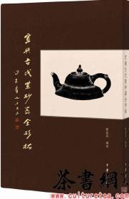 茶书网：《宜兴古代紫砂器全形拓》