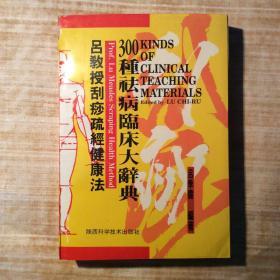 吕教授刮痧疏经健康法——300种祛病临床大辞典（书泛黄，里面干净）