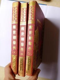中国古典文学名著百部:醒世姻缘传(上中下全三册)