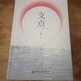 支点