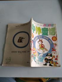 中外童话1995年第7.8期