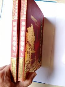中国古典文学名著百部:初刻拍案惊奇(上下两册全)