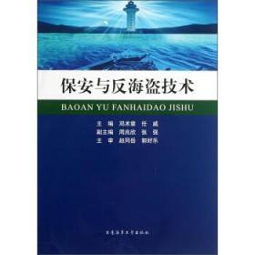 二手正版 保安与反海盗技术  邓术章  389  大连海事大学出版社