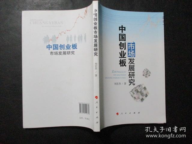中国创业板市场发展研究
