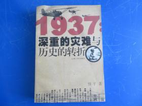 1937：深重的灾难与历史的转折