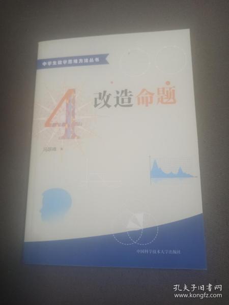 中学生数学思维方法丛书4：改造命题