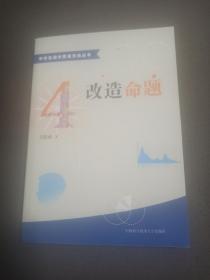 中学生数学思维方法丛书4：改造命题