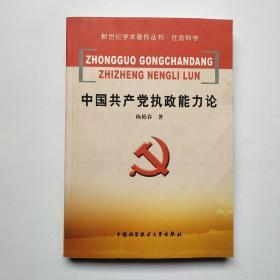 中国共产党执政能力论