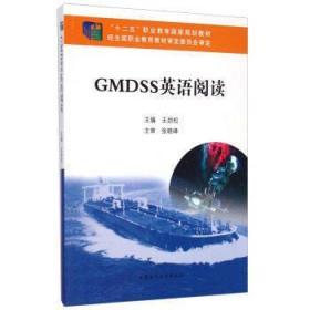 二手正版 GMDSS英语阅读 王劲松 716 大连海事大学出版社