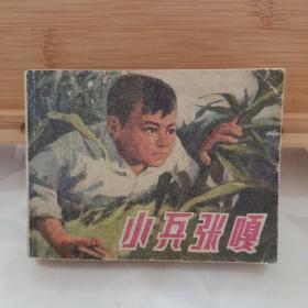 小兵张嘎   连环画（1970年一版一印）