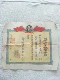 1951年毕业证书（带毛像五星红旗罕见）