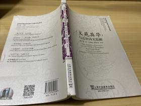 汉英对照近世经典与传统文化系列：《文苑英华》与近世诗文思潮 上海外语教育出版社赠书