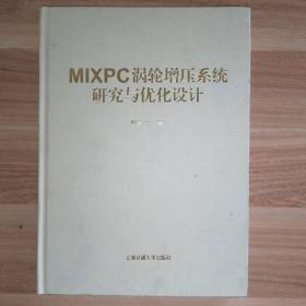 MIXPC涡轮增压系统研究与优化设计