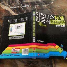 新标准商务韩国语进阶教程（提高篇）