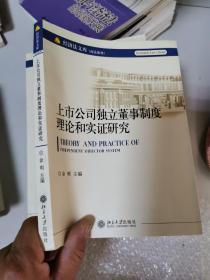 上市公司独立董事制度理论和实证研究