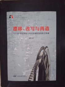 北京电影学院电影艺术理论研究丛书·漂移、改写与再造：20世纪四五十年代中国区域电影之形成