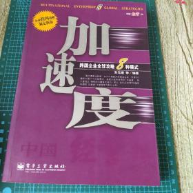 加速度--跨国企业全球攻略8种模式