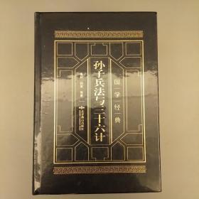 孙子兵法与三十六计    中华经典名著   全注全译  皮面精装全4册    
原盒包装    2020.7.25