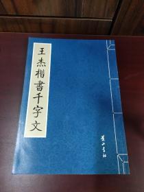 金石碑帖：黄山书社2008年影印《王杰楷书千字文》，稀见