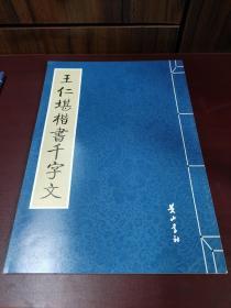 金石碑帖：黄山书社2008年影印《王仁堪楷书千字文》，稀见