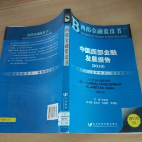 中国西部金融发展报告（2010）