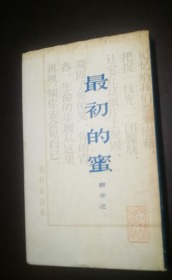 最初的蜜 杭约赫诗稿.  曹辛之签名赠本