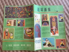 连环画报（1979年第6期）