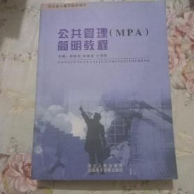 公共管理(MPA)简明教程
