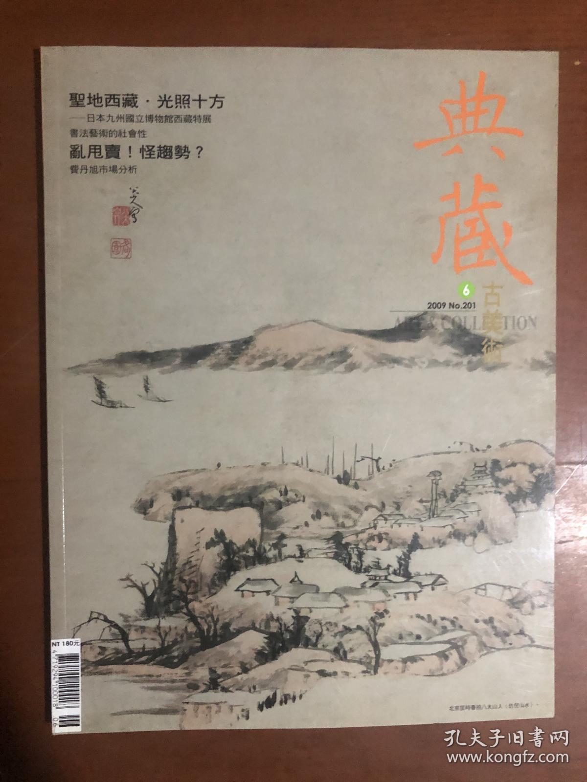 典藏古美术2009.6
