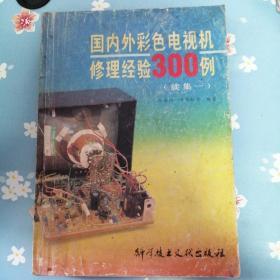 国内外彩色电视机修理经验300例