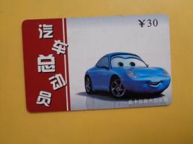 卡收藏：汽车总动员（30元）【内部使用】【万卡分时上 配套看编号】