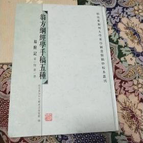 翁方纲经学手稿五种 易附记第一种第一册