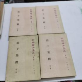 莊子集釋（共4本）新编诸子集成（第一辑）