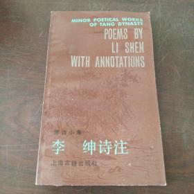 唐诗小集：(李绅诗注，杜审言诗注，李益诗注，赵嘏诗注，王绩诗注，曹邺诗注，于喷诗注，崔颢诗注，王昌龄诗注 9本合售）