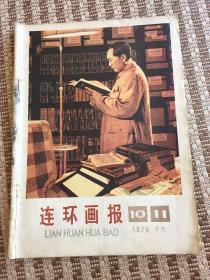 连环画报（1976年第10/11合刊）