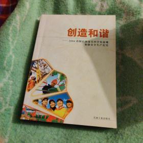 创造和谐:2004中国石油落实科学发展观加强安全生产纪实