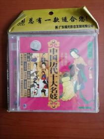 中国历代十大名妓（VCD）