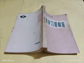 高中数学复习资料 数学习题解答    上册