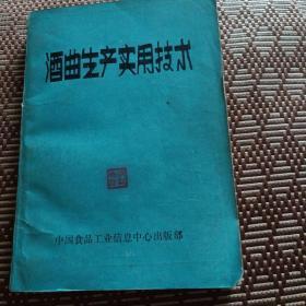 酒曲生产实用技术