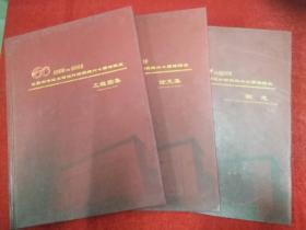 长春市市政工程设计研究院六十周年庆·院志、论文集、工程图集（一套3册）1983-2013（21-A）