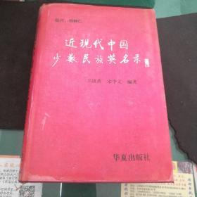 《近现代中国少数民族英名录》顾问杨静仁，王战英宋学文编著华夏出版社大32开精装495页