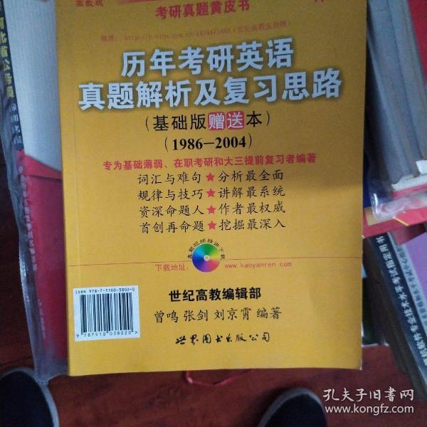 2013历年考研英语真题解析及复习思路（高教版·基础版）（1997—2004）