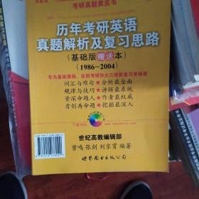 2013历年考研英语真题解析及复习思路（高教版·基础版）（1997—2004）