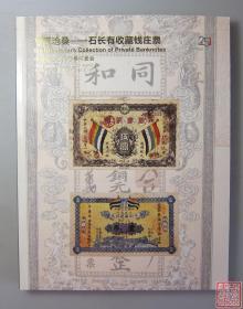寸纸沧桑 石长有收藏钱庄票 全一册