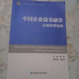 中国银行间市场交易商协会系列培训教材：中国企业债券融资后续管理案例