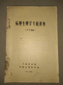 病理生理学专题讲座【77级用油印本】