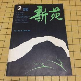 新苑1985.2