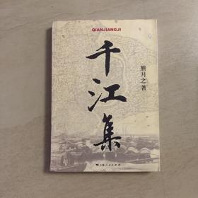 千江集