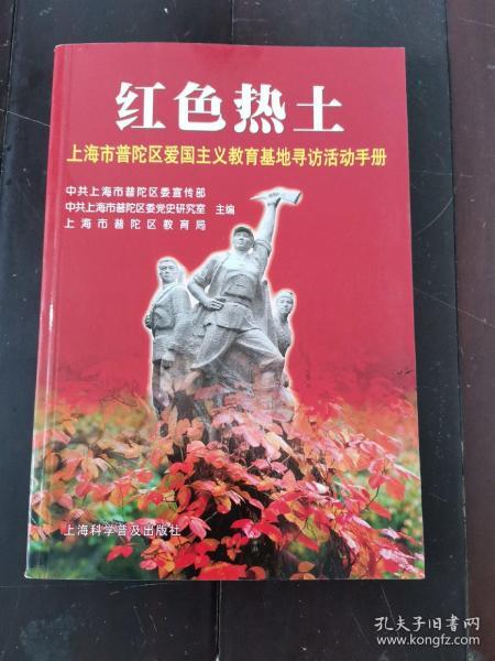 红色热土:上海市普陀区爱国主义教育基地寻访活动手册