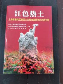 红色热土:上海市普陀区爱国主义教育基地寻访活动手册